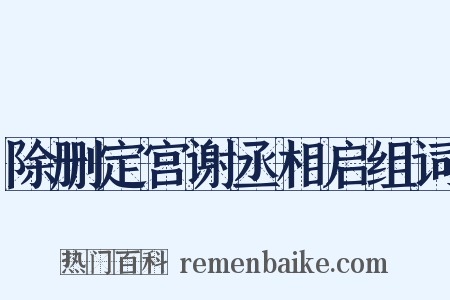 除删定宫谢丞相启组词是什么意思的图片